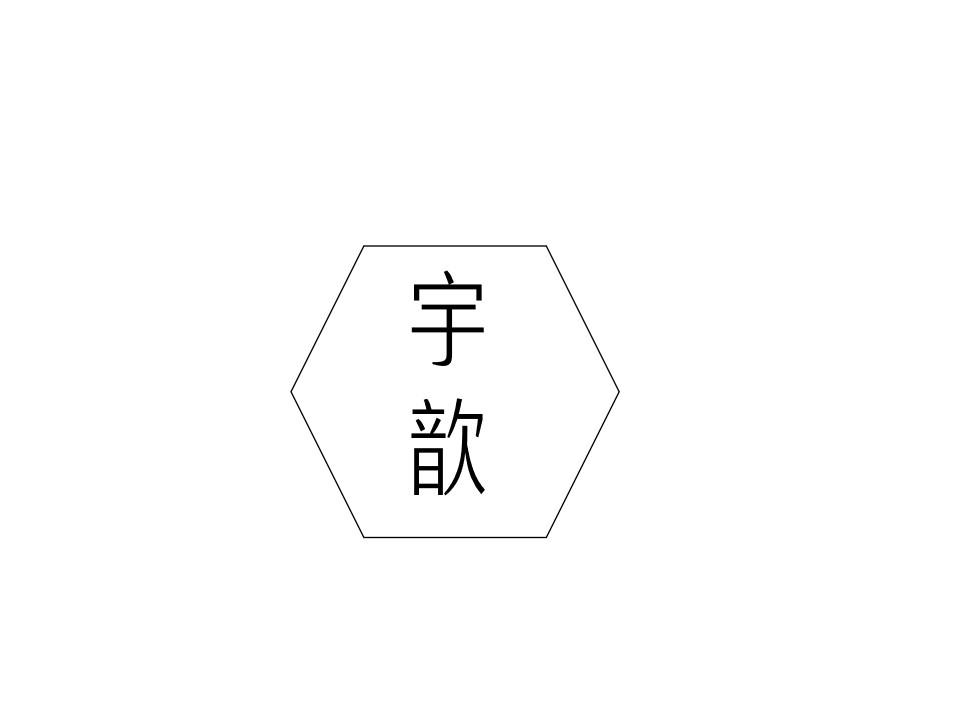 宇歆
