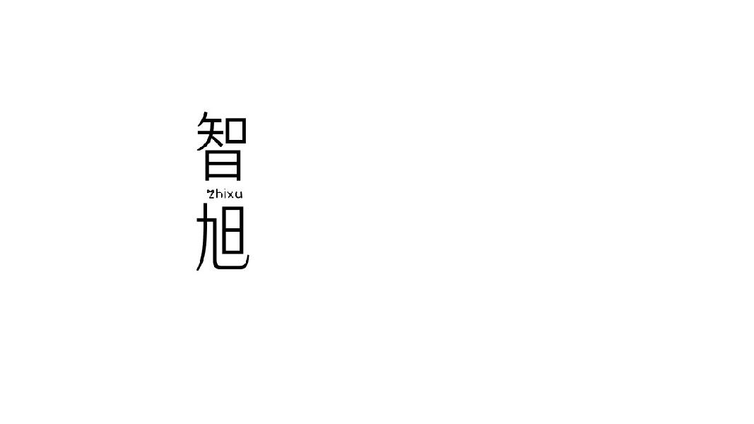 智旭