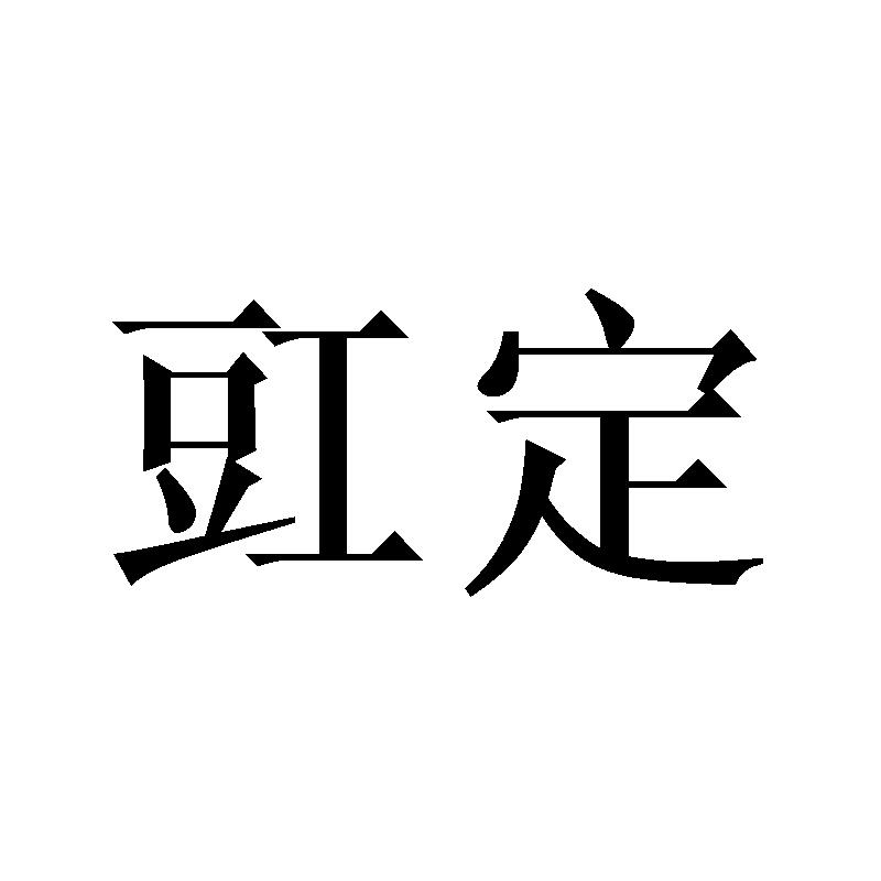 豇定