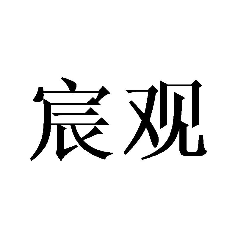 宸观