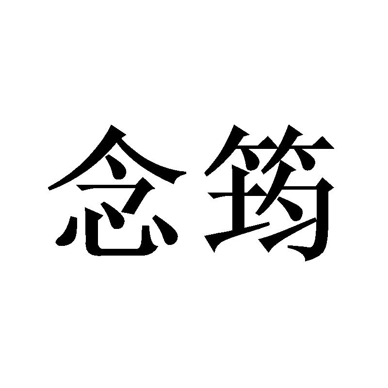 念筠