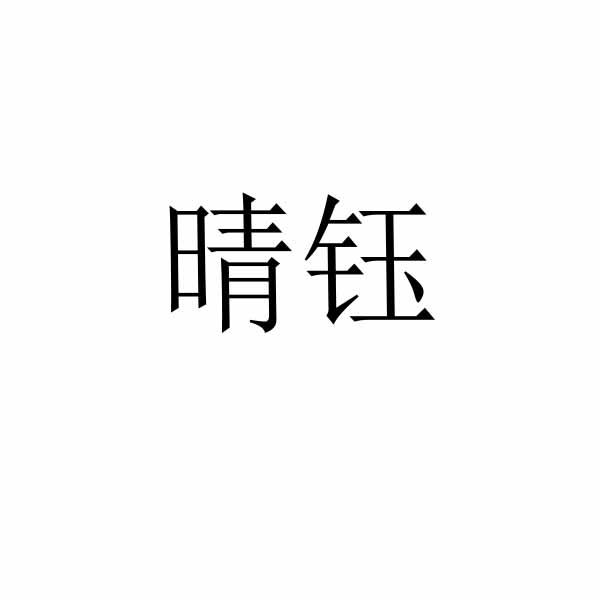 晴钰