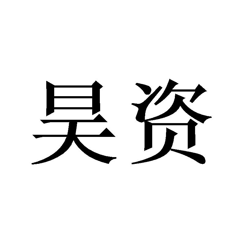 昊资
