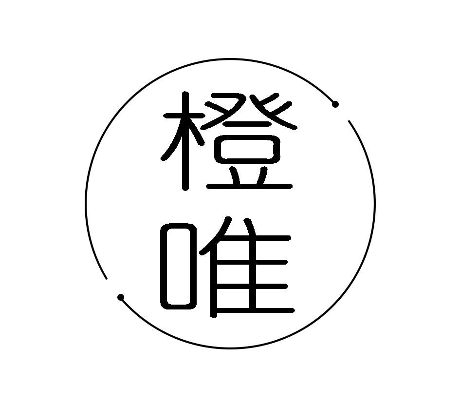 橙唯