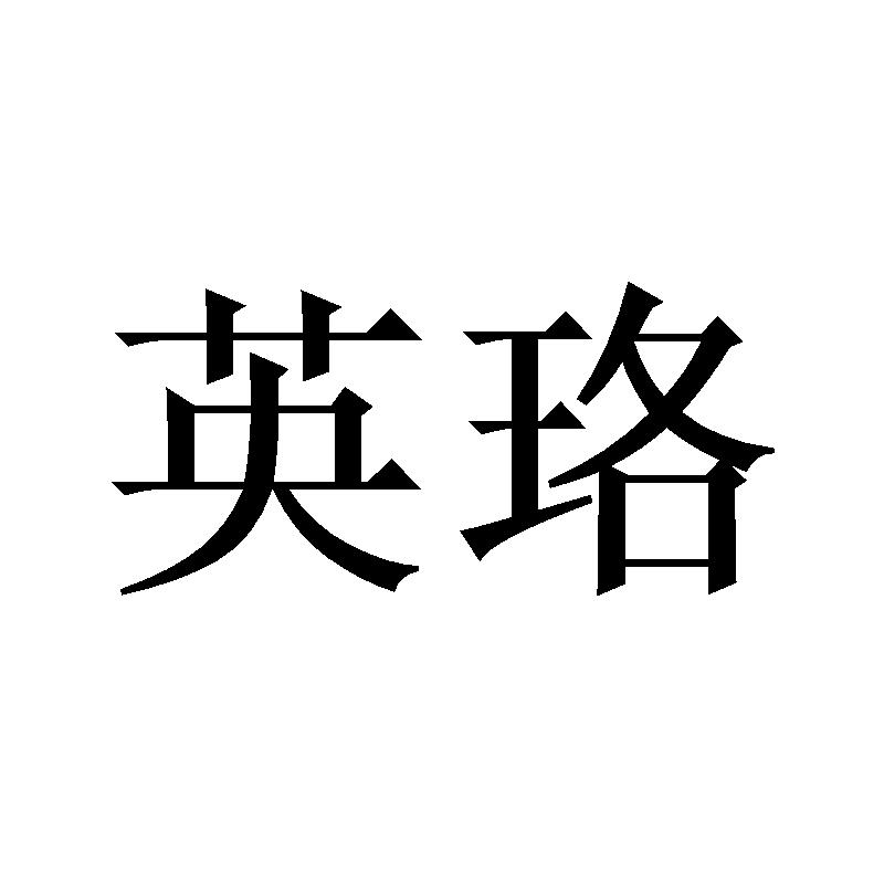 英珞