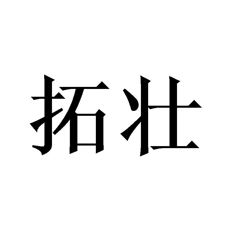 拓壮
