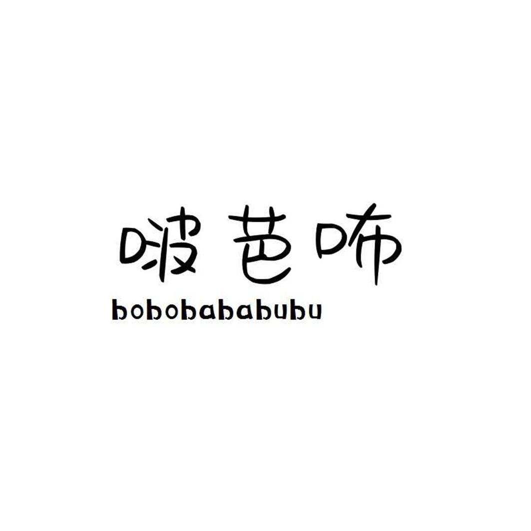 啵芭咘  BOBOBABABUBU