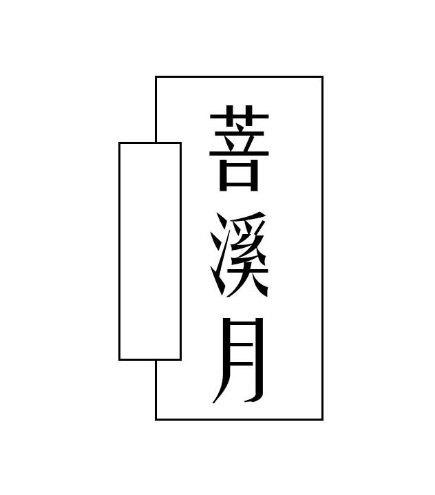 菩溪月