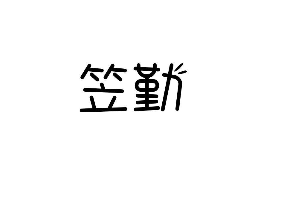 笠勤