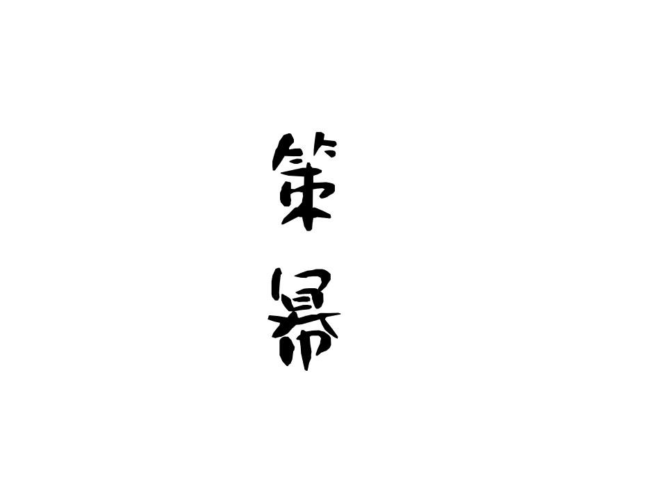策幂