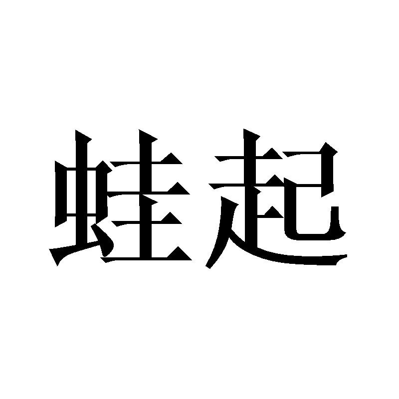 蛙起