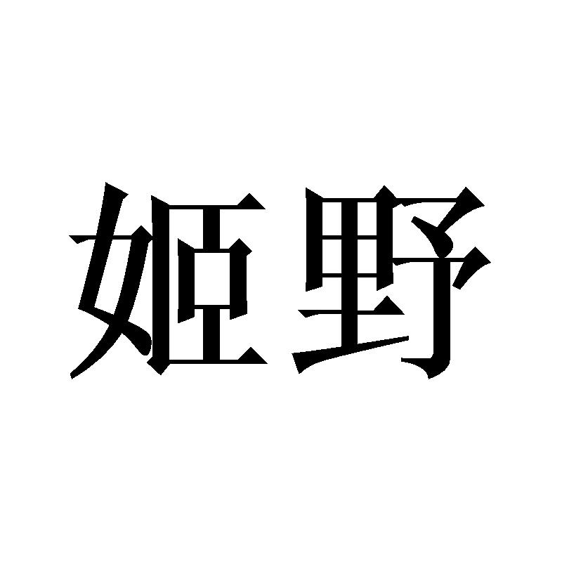 姬野