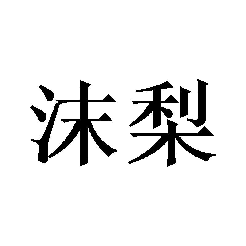 沫梨