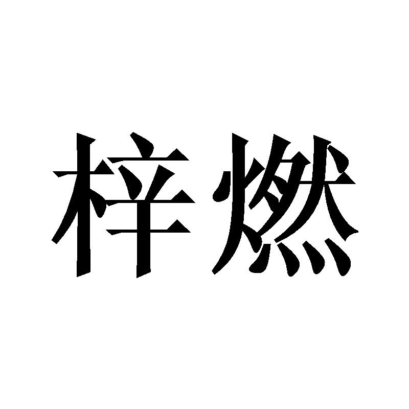梓燃