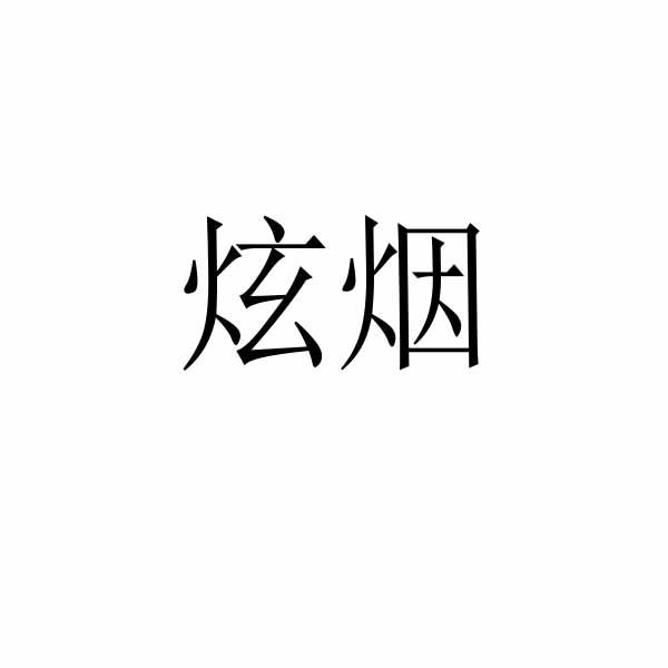 炫烟