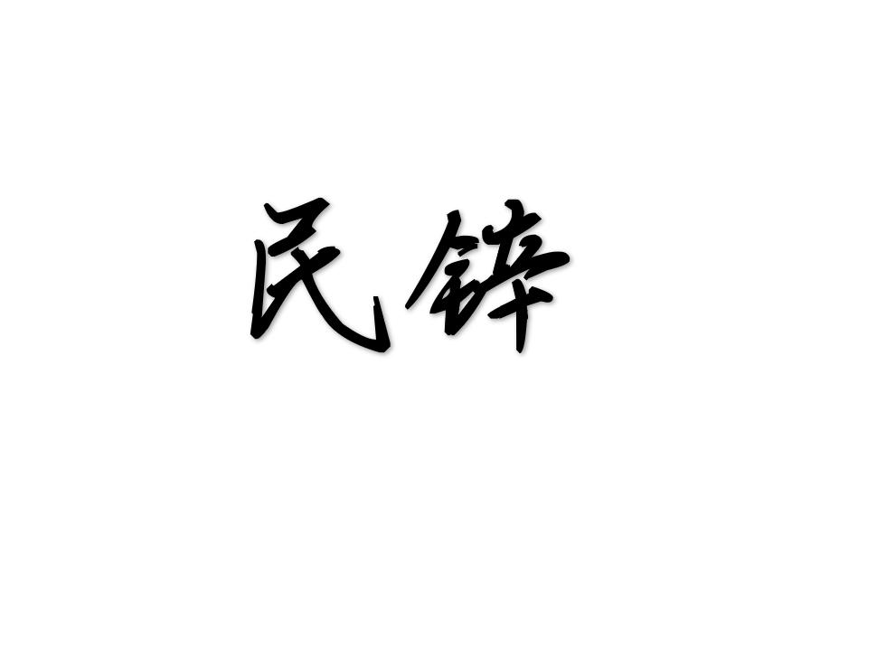 民锌