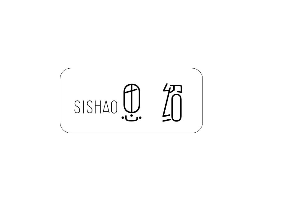 思绍