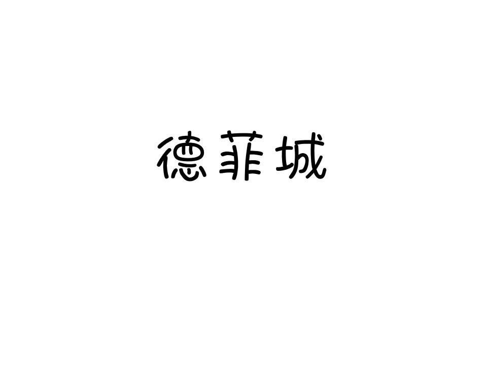 德菲城