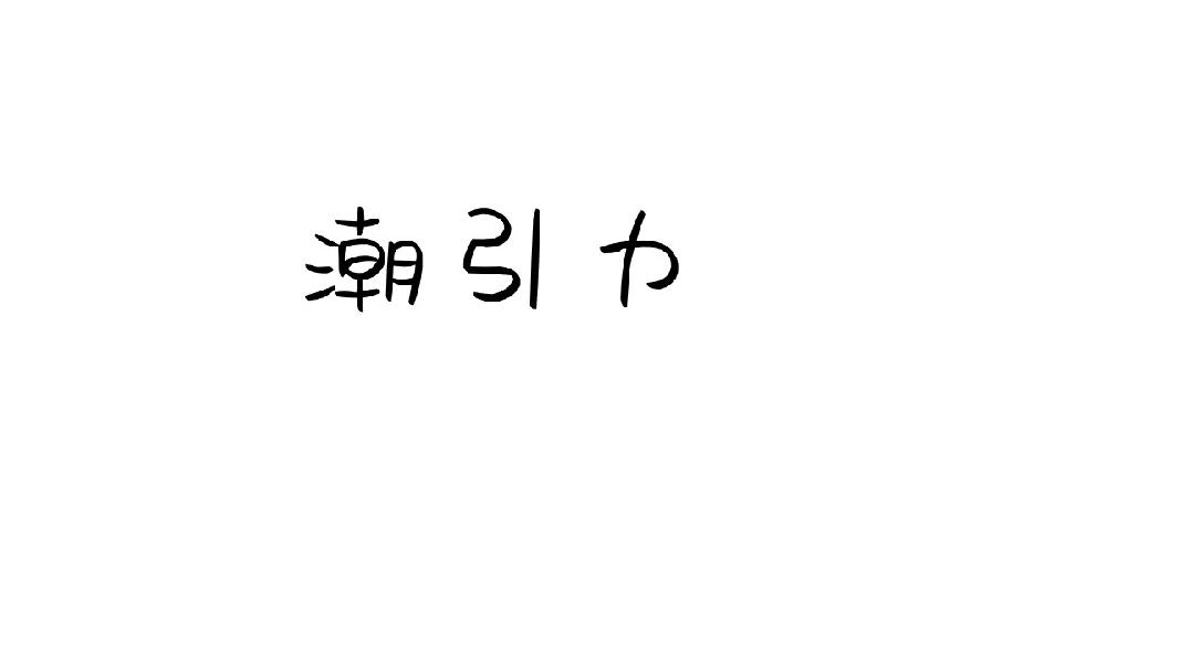 潮引力