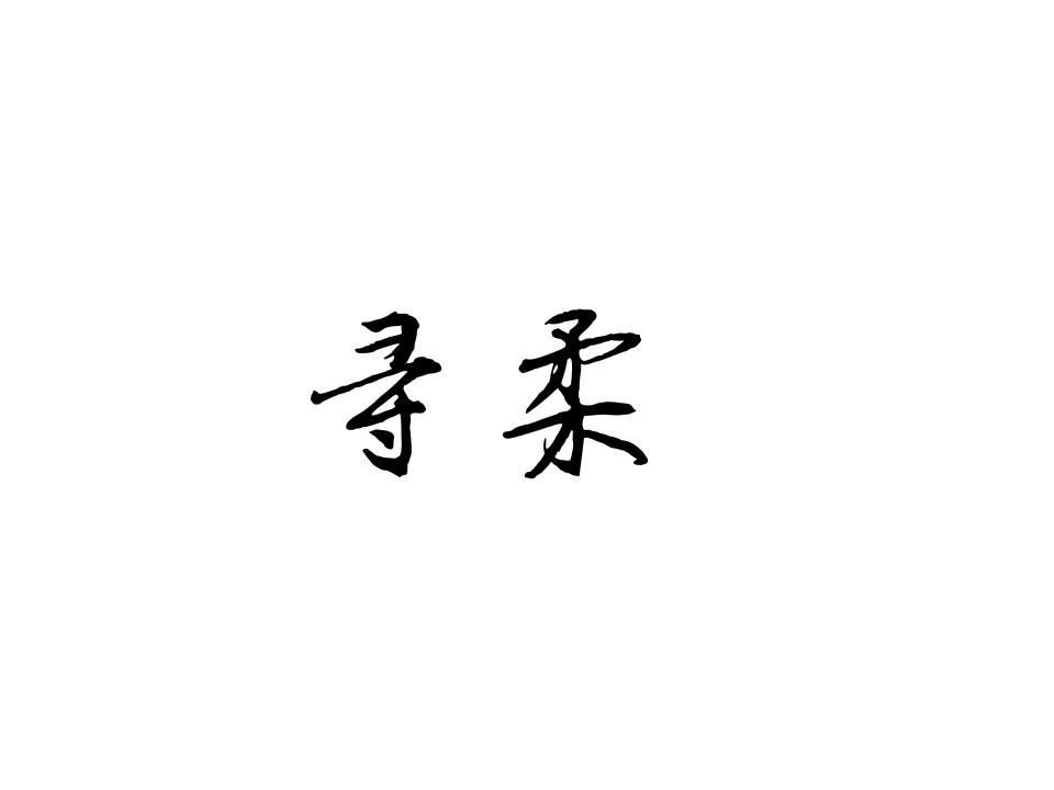 寻柔