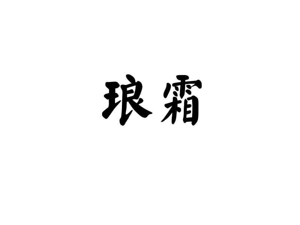 琅霜