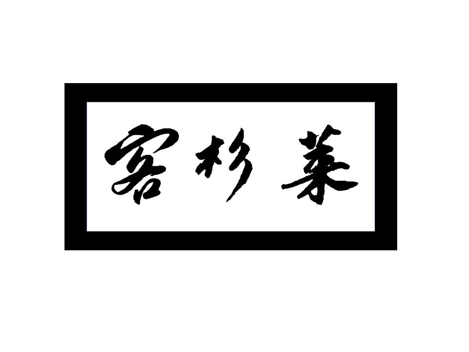 客杉莱