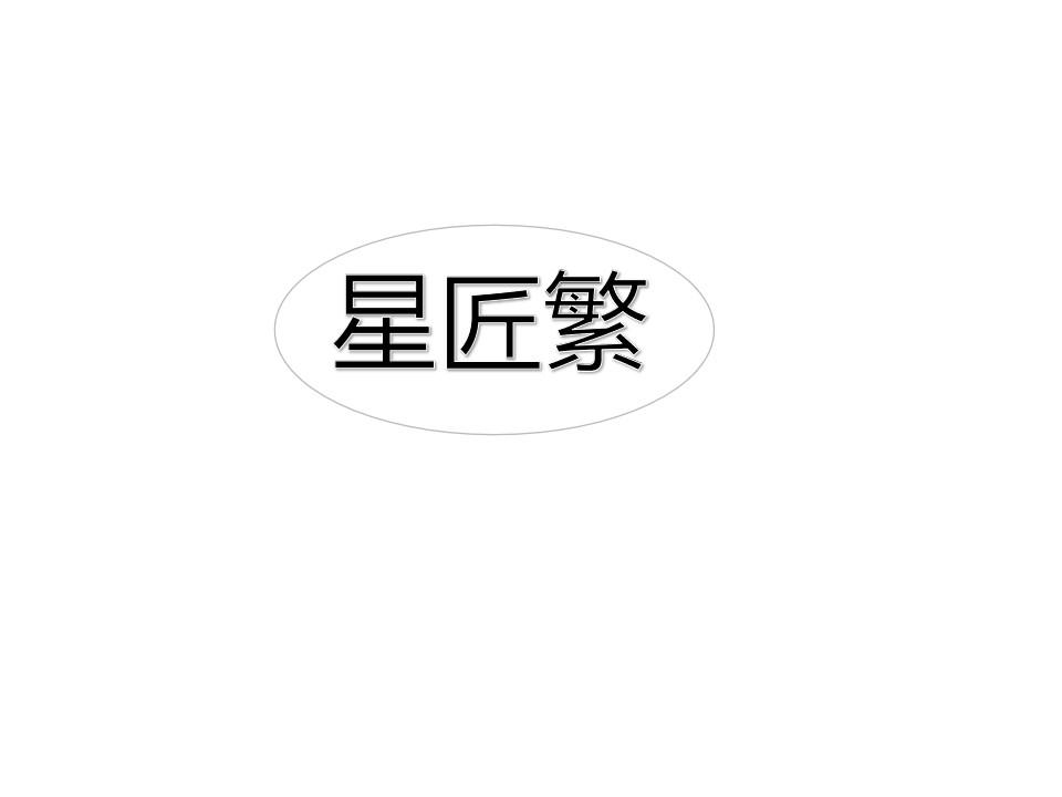 星匠繁