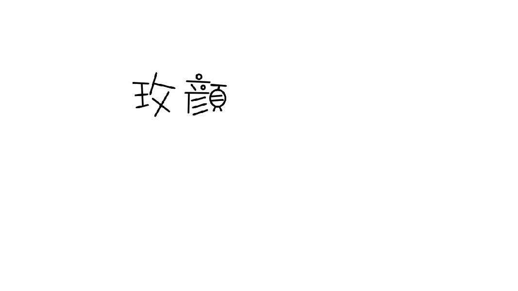玫颜