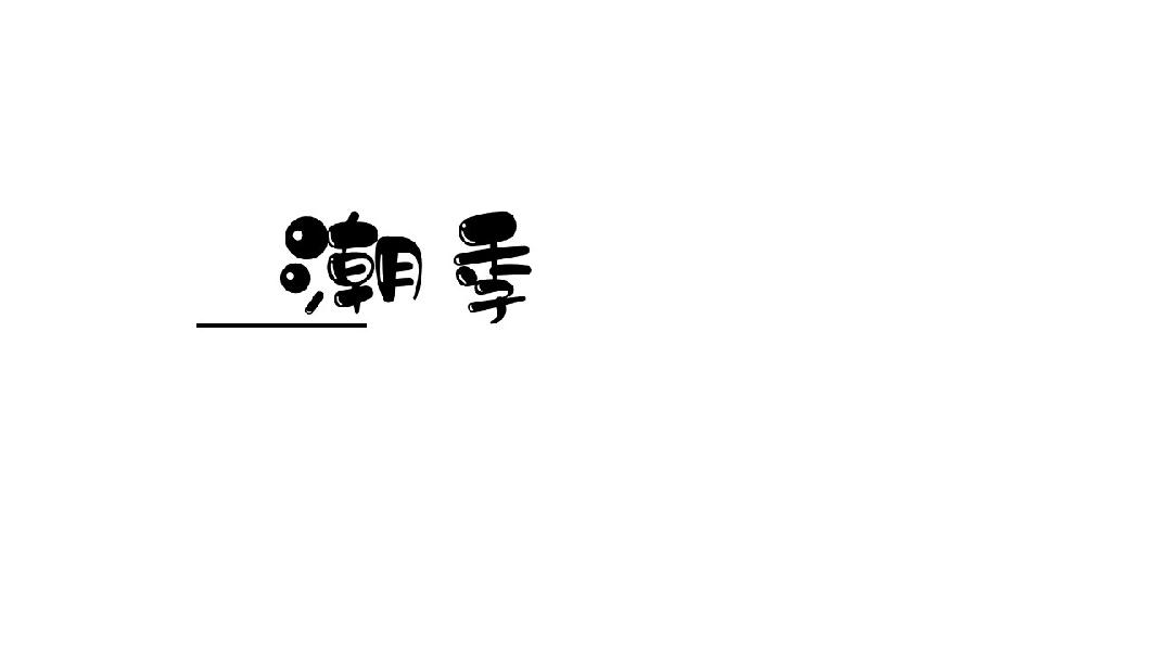 潮季