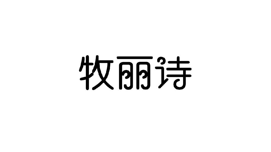 牧丽诗