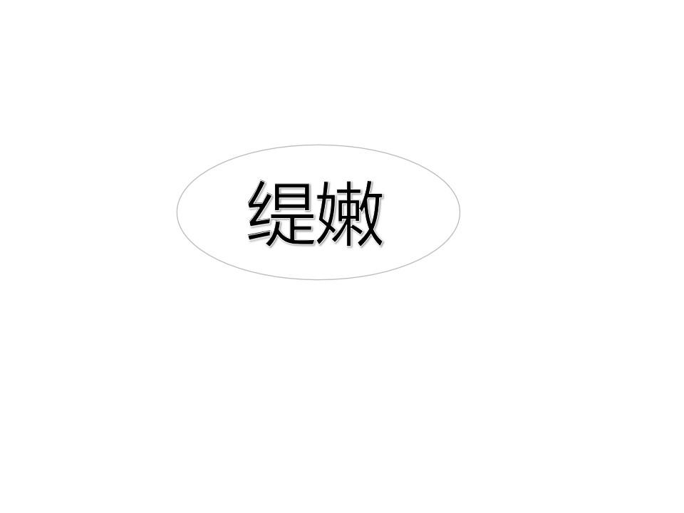 缇嫩
