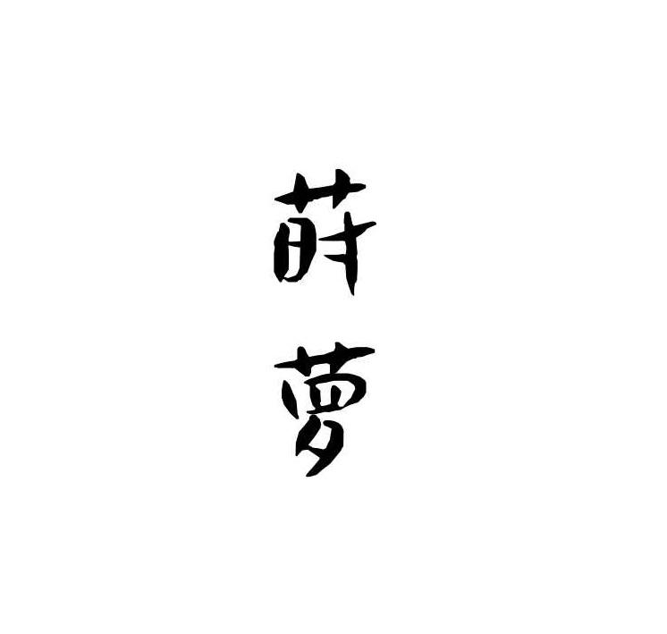 莳萝