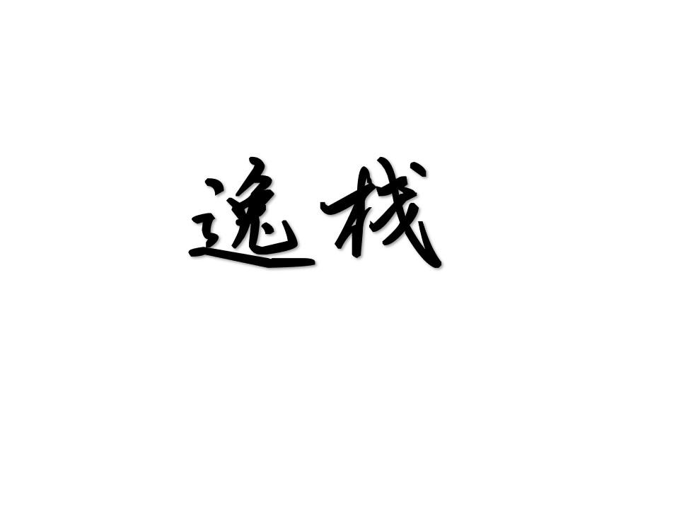 逸栈