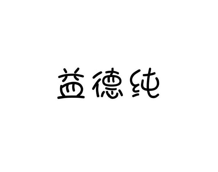 益德纯
