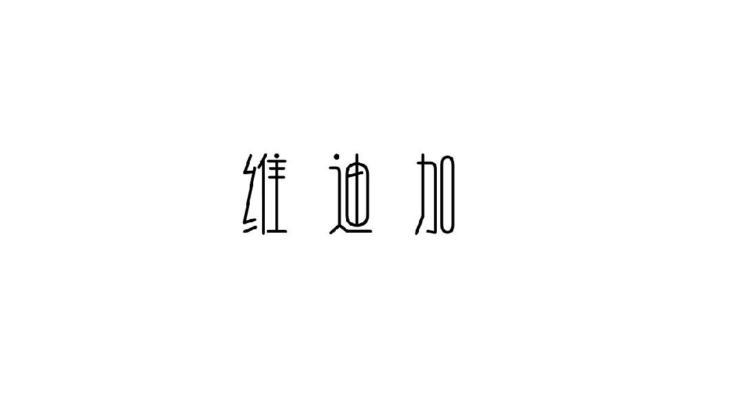 维迪加
