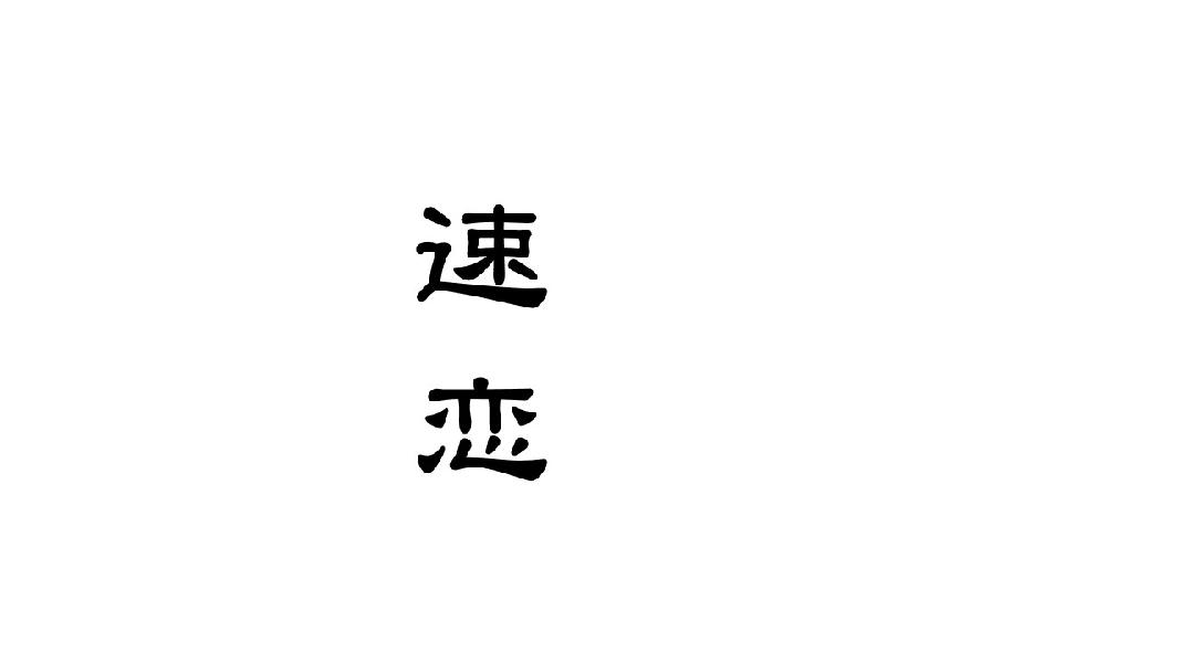 速恋