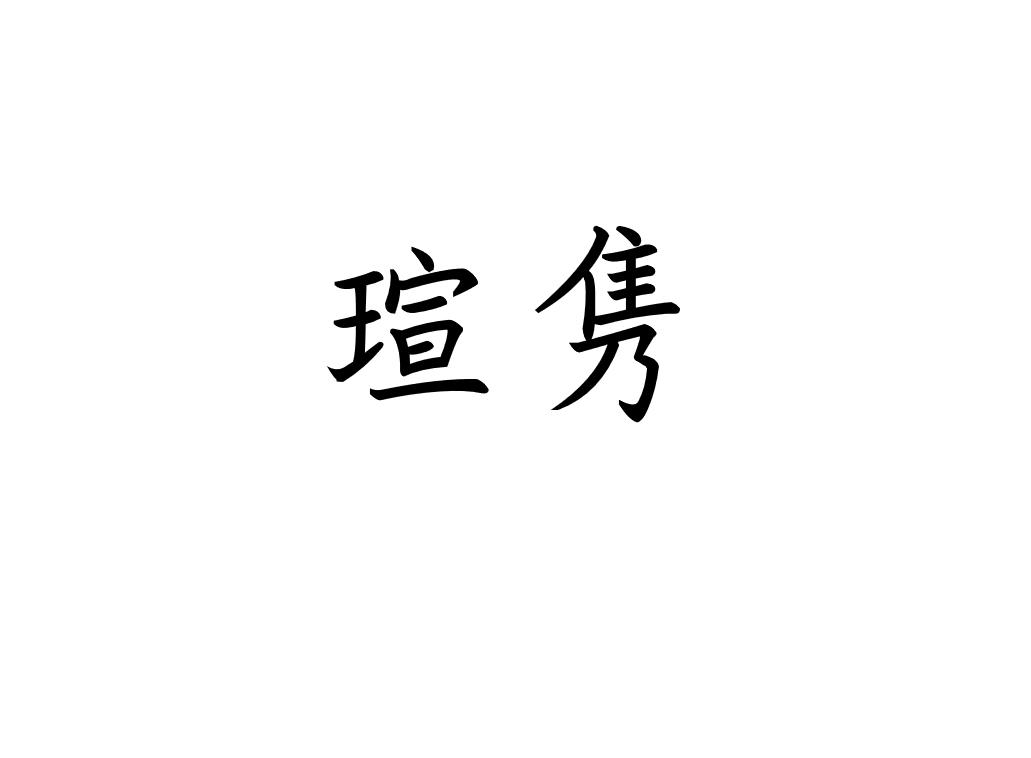 瑄隽