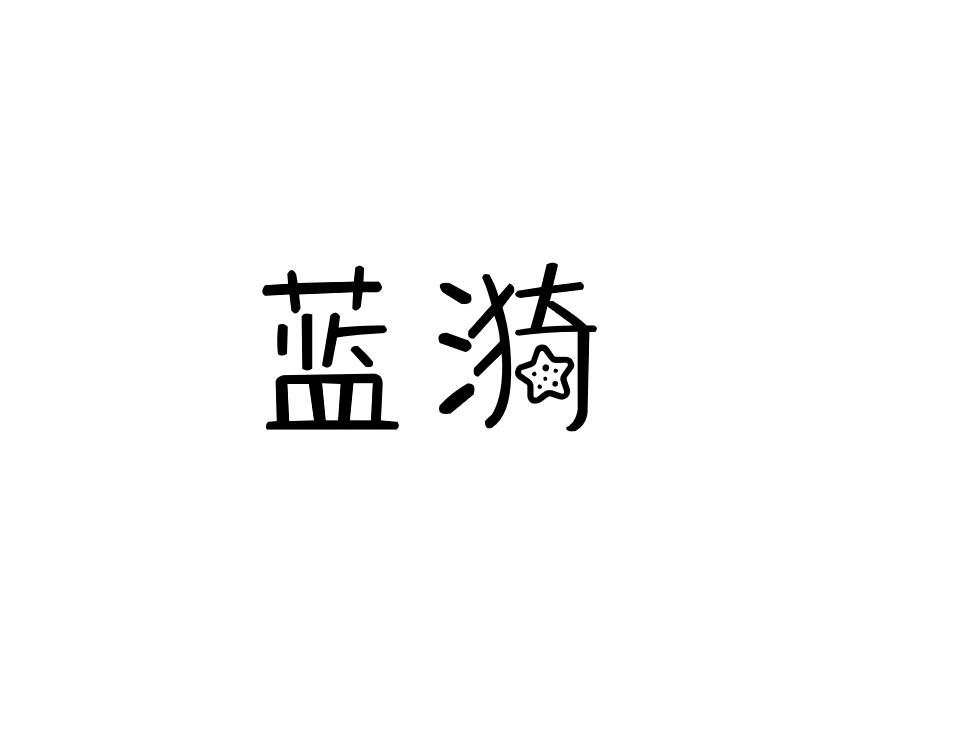 蓝漪
