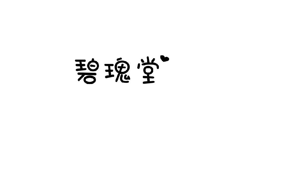 碧瑰堂