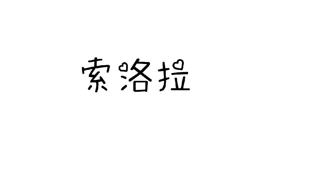 索洛拉
