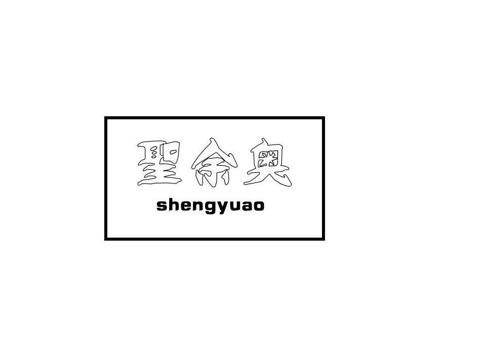 圣余奥