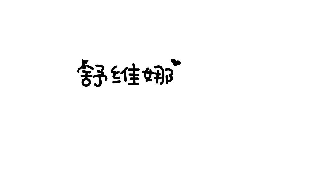 舒维娜