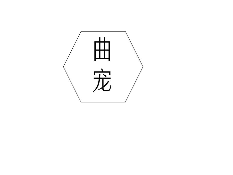 曲宠