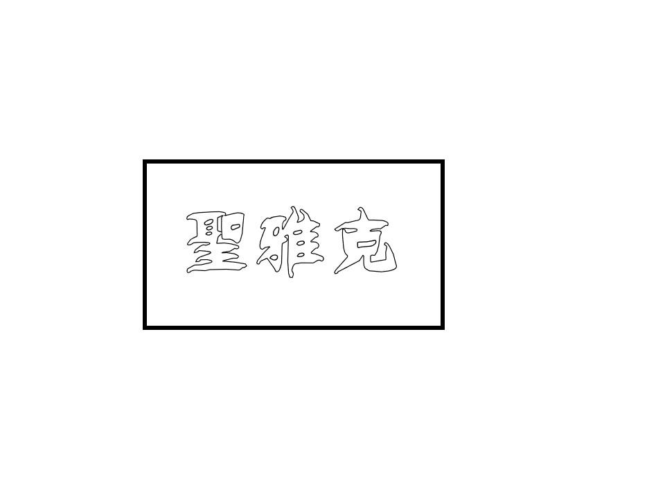 圣雅克