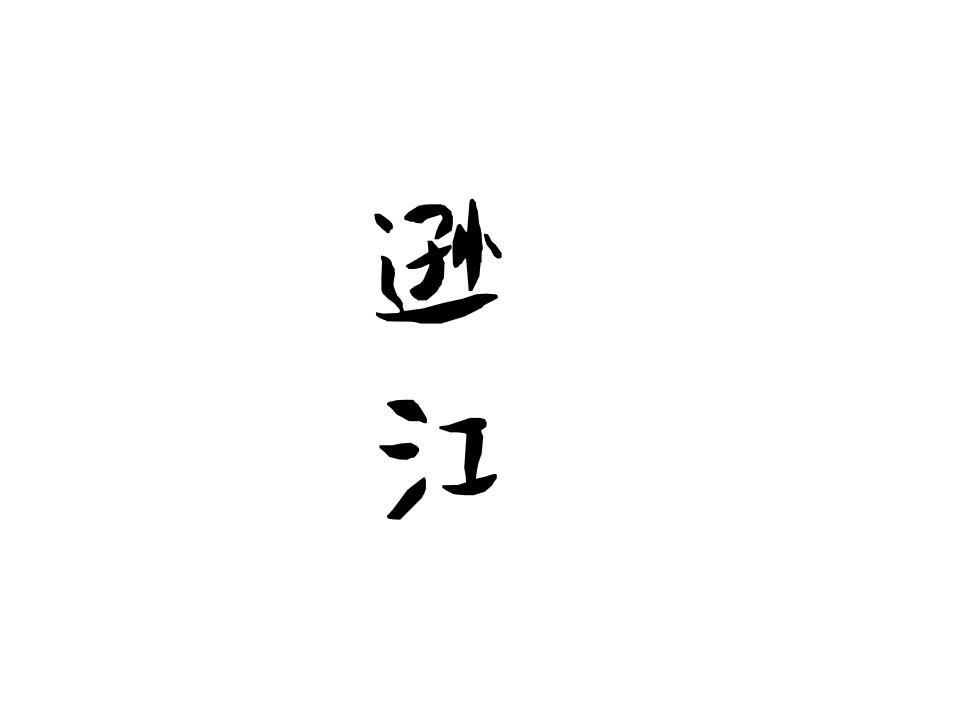 逊江