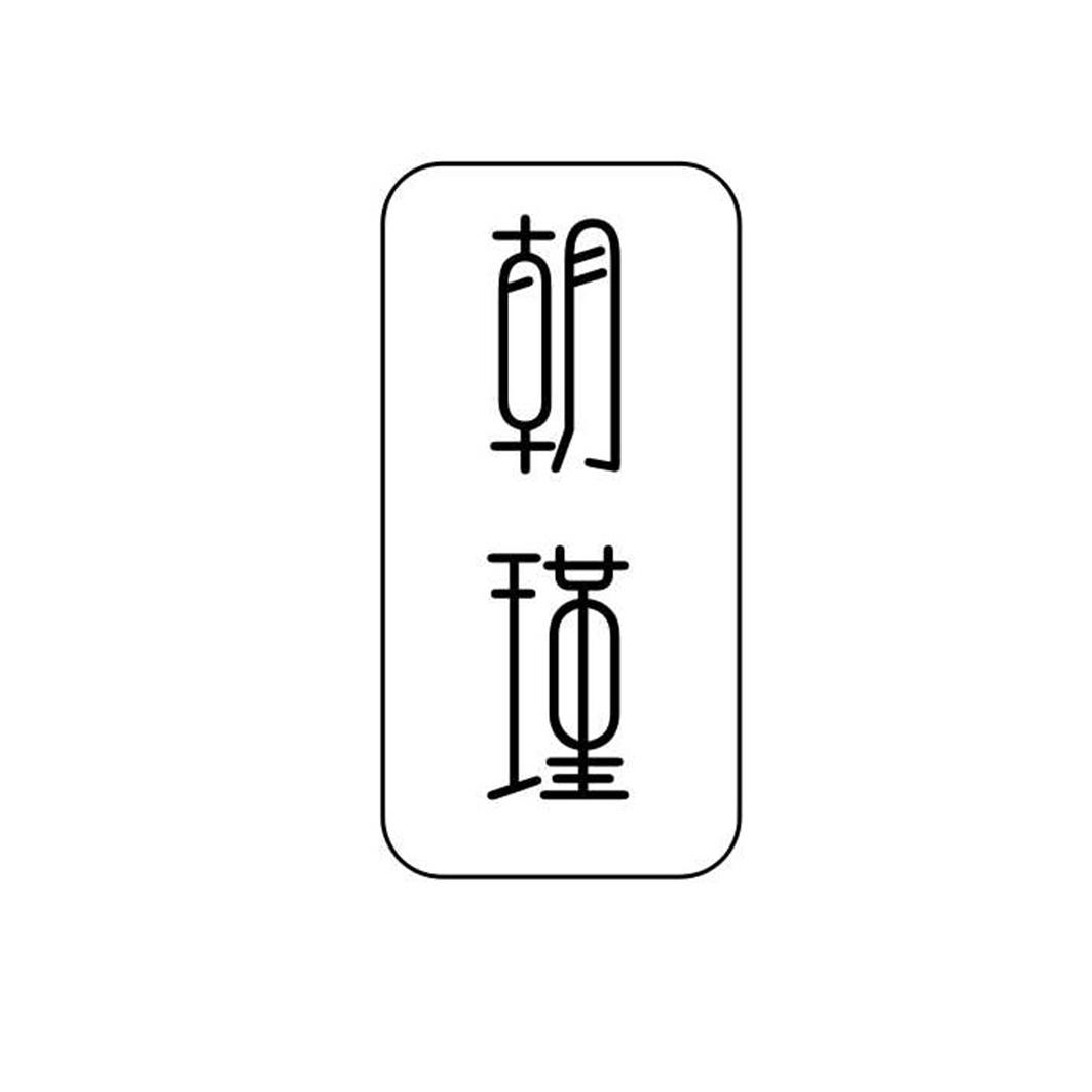 朝瑾