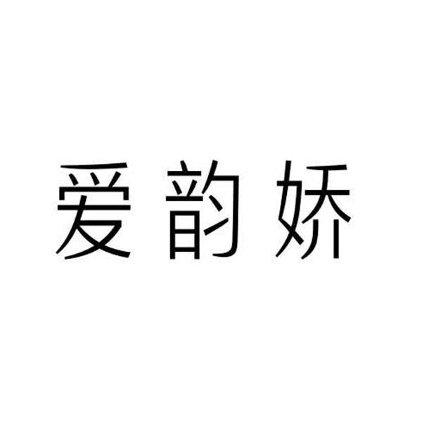 爱韵娇