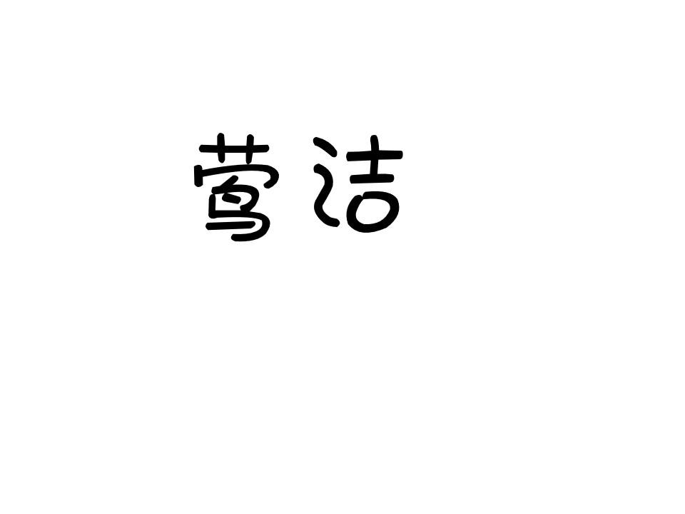 莺洁