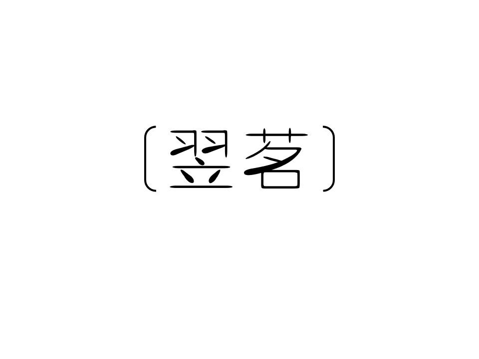 翌茗