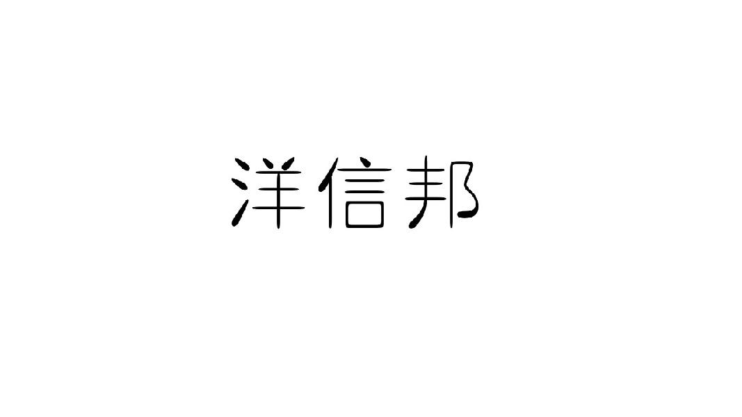 洋信邦